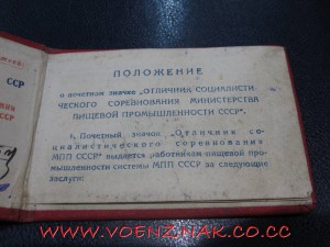 Знак Министерство Минпищепрома, с доком