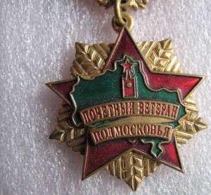Почетный ветеран Подмосковья  тяжмет
