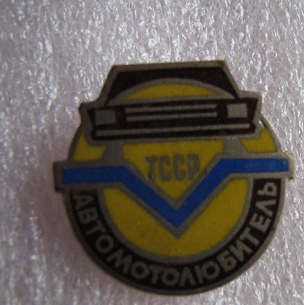 Автомотолюбитель ТССР + волейбол 1 раз (для обозрения)