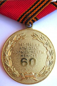 60 лет Победы. Казахстан.