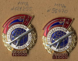 ЗА безаварийный налет , Пилот, Штурман, Бортрадист, Бортмех.