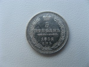 5 копеек 1852 спб па.