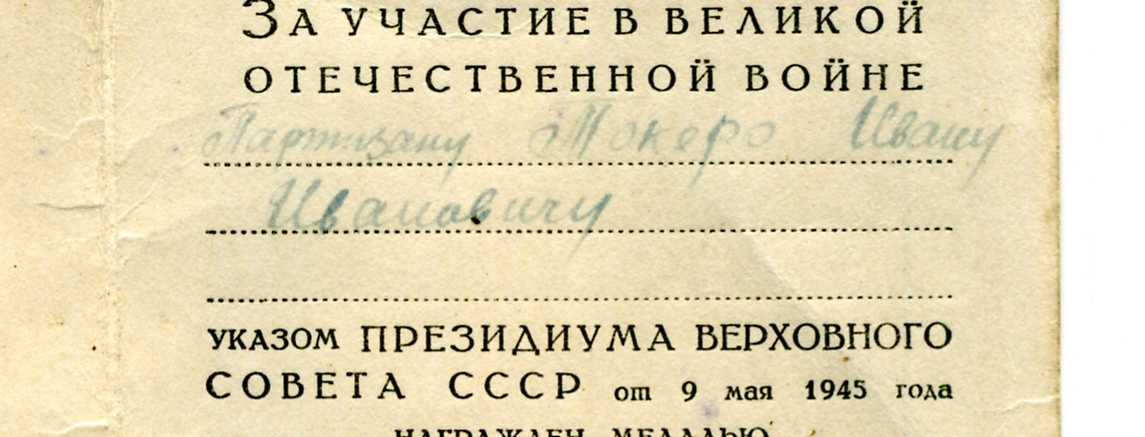 Грамота ВС БССР и документы на Токеро И.И.