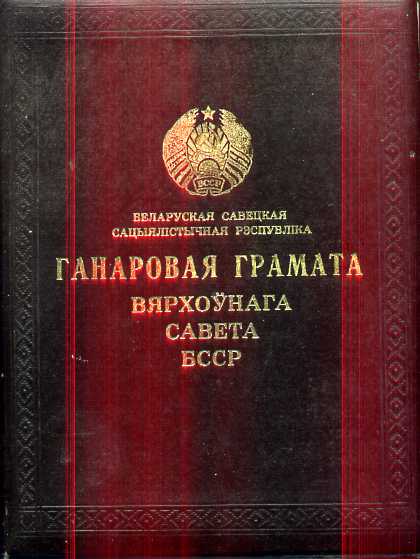 Грамота ВС БССР и документы на Токеро И.И.