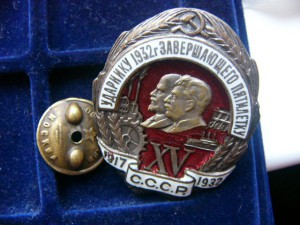 Ударник 1932 завершающего пятилетку