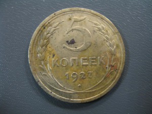 (5копеек 1927г.) продано.