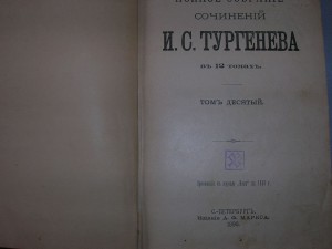 Тургенев