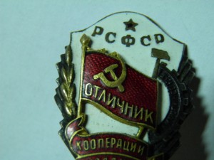 Отличник кооперации инвалидов
