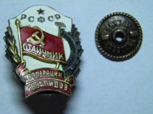 Отличник кооперации инвалидов