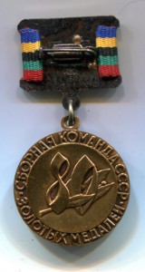 Спорткомитет СССР-80 золотых медалей Москва-80