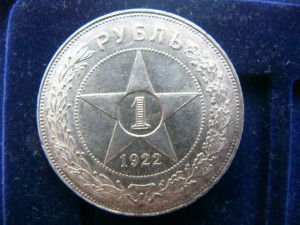 РУБЛЬ 1922 АГ ШИК!