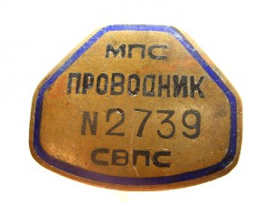 Проводник СВ