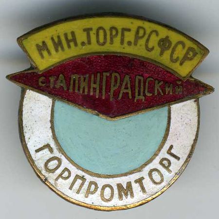 Cталинский ГОРПРОМТОРГ