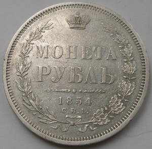 рубль 1854 г СПБ H I