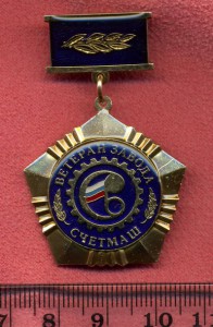 Ветеранский знак. Завод Счетмаш.