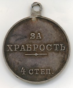 За храбрость 4 ст. (84 пробы).