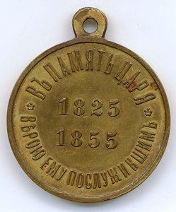 1825-1855 в бронзе.