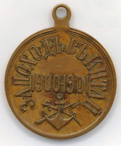 За поход в Китай.
