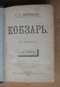 Кобзарь 1894 год