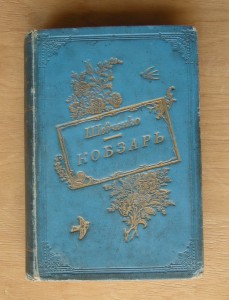 Кобзарь 1894 год
