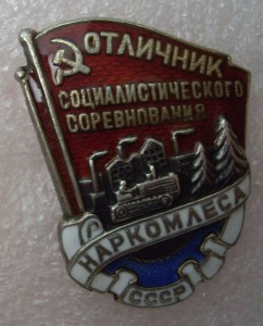 осс  НАРКОМЛЕСА ( сер )