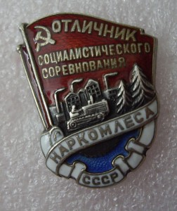 осс  НАРКОМЛЕСА ( сер )