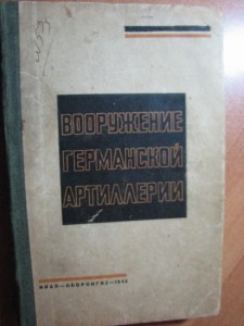 Вооружение Германской артиллерии ИКАП-ОБОРОНГИЗ 1943 ПРОДАНА