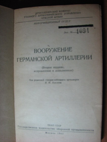 Вооружение Германской артиллерии ИКАП-ОБОРОНГИЗ 1943 ПРОДАНА