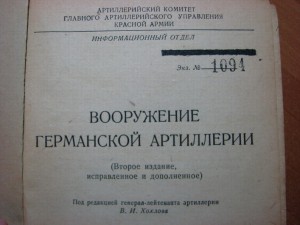 Вооружение Германской артиллерии ИКАП-ОБОРОНГИЗ 1943 ПРОДАНА