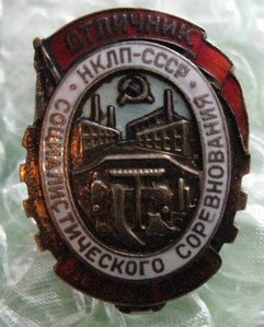 Отличник НК легкой промышленности(серебро)