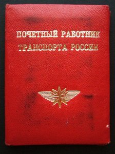 ПОЧЕТНЫЙ РАБОТНИК ТРАНСПОРТА РОССИИ.