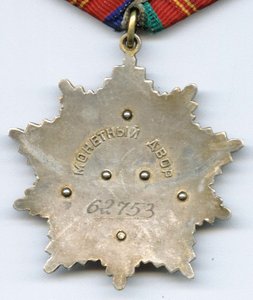 орден "Дружбы народов" №62753