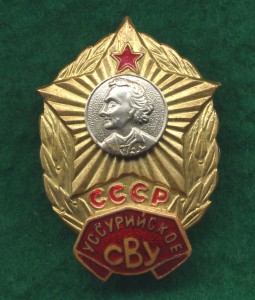 Уссурийское СВУ