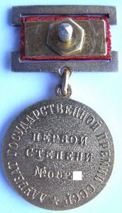 Госпремия I степени