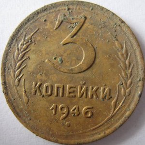 3 коп. 1946 (по Федорину)