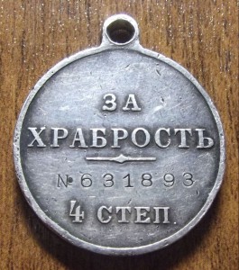 За храбрость 4 ст. №631***