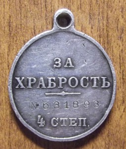 За храбрость 4 ст. №631***