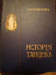 История танцев Худеков 1,1т,2т,3т