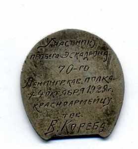 Участнику пробега эскадрона 70 Ленинградского полка