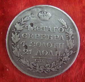 4 РУБЛЯ :1817,1829,1841,1853г.г.