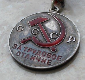 Трудовое отличие 1734