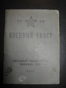 Военный билет образца 1941 года