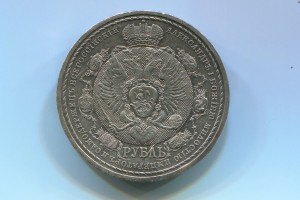 РУБЛЬ "Сей славный годъ" 1812-1912