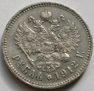 1 рубль 1912 г