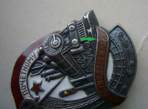 Почётному железнодорожнику, серебро