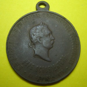 Медаль 19фев. 1878  В ПАМЯТЬ ОСВОБОЖДЕНИЯ БОЛГАРСКИХ БРАТЬЕВ