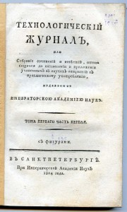 «Технологическiй журналъ», 1804-1822 г. г. (34 номера)