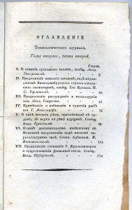 «Технологическiй журналъ», 1804-1822 г. г. (34 номера)