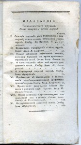 «Технологическiй журналъ», 1804-1822 г. г. (34 номера)