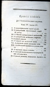 «Технологическiй журналъ», 1804-1822 г. г. (34 номера)